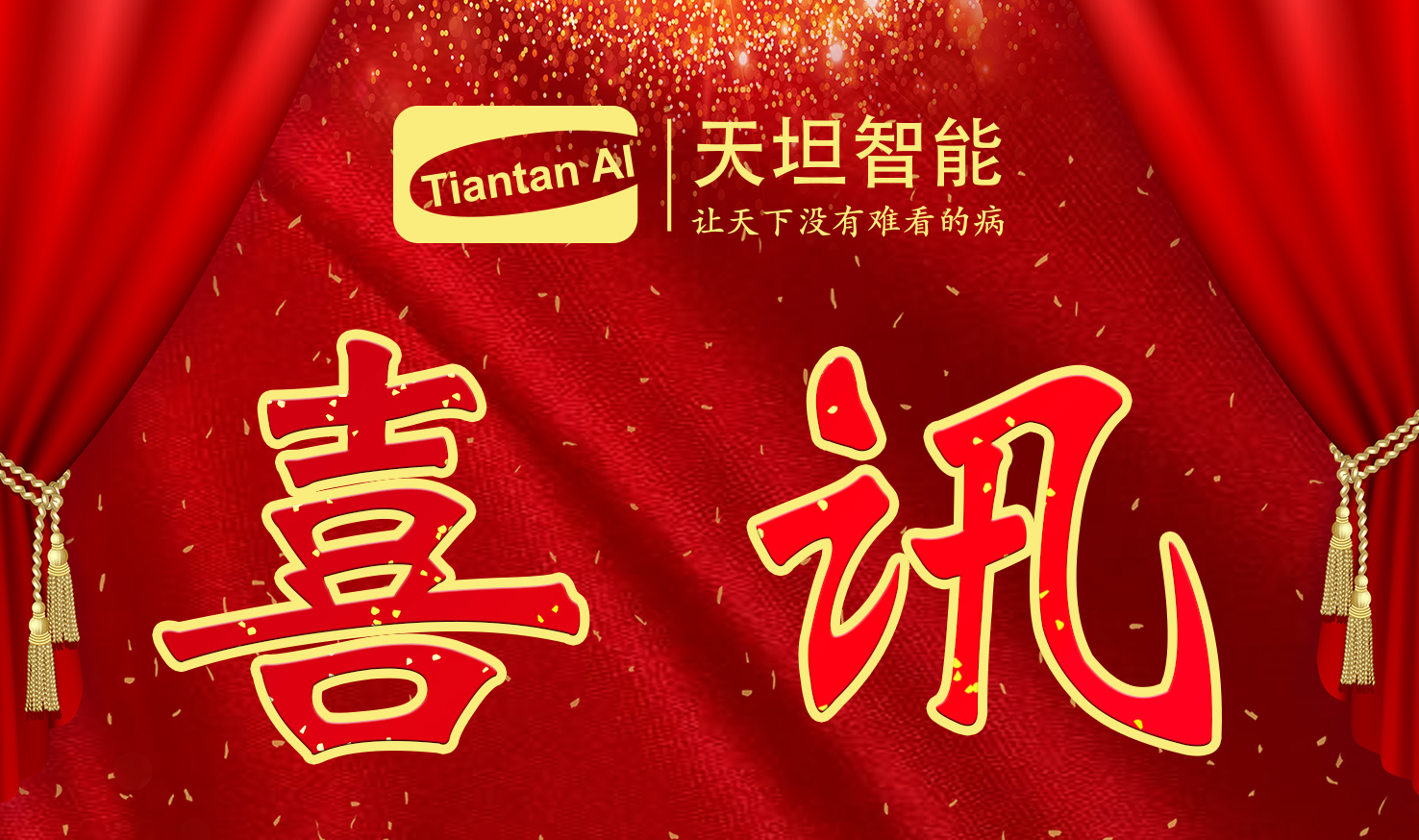 喜訊！北京天坦智能入選北京市2022年度“專(zhuān)精特新”名單